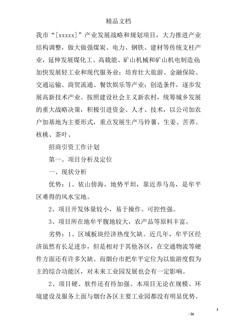 招商引资工作计划范文精选 _第3页