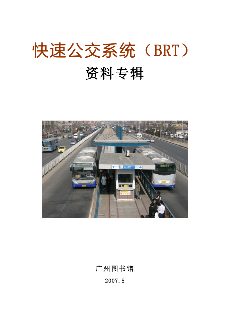 快速公交系统（brt）_第1页