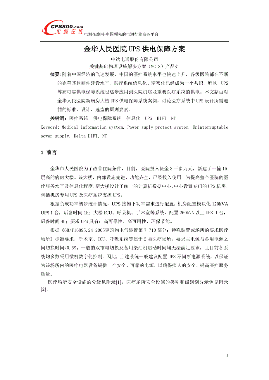 金华人民医院ups供电保障方案_第1页