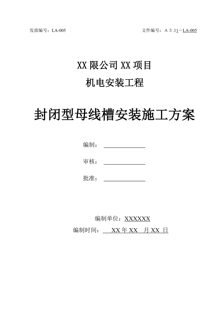 封闭型铜母线槽安装_第1页