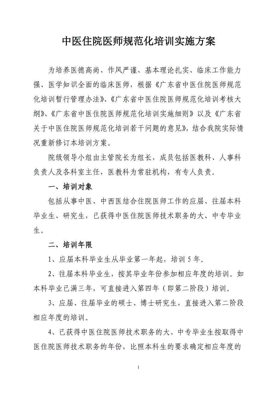 中医住院医师规范化培训实施细则_第1页