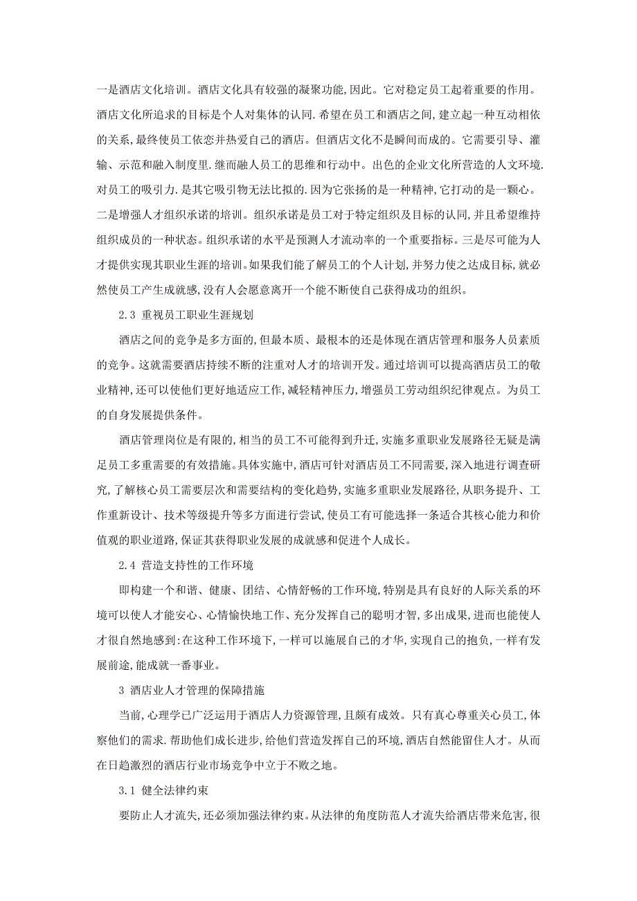 现代酒店业人才管理的策略_第3页