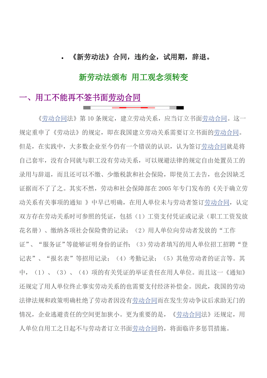 《新劳动法》合同,违约金,试用期,辞退。_第1页