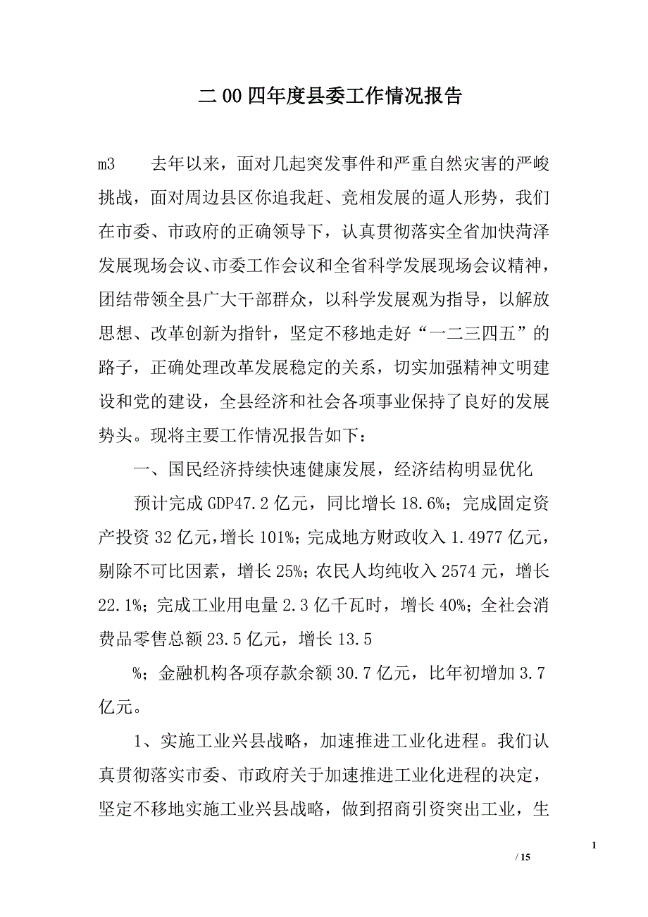 二00四年度县委工作情况报告精选_第1页