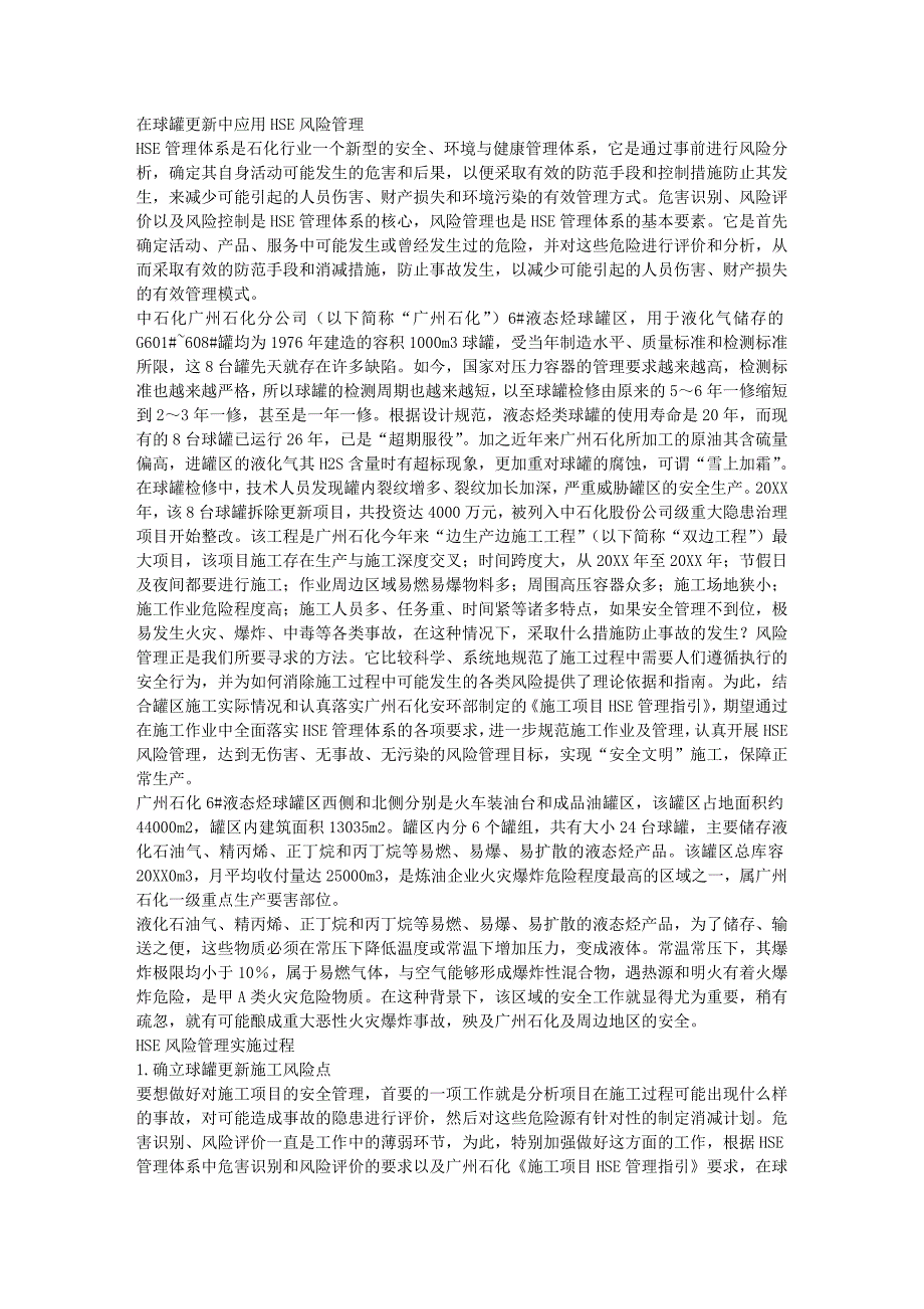 在球罐更新中应用HSE风险管理_第1页