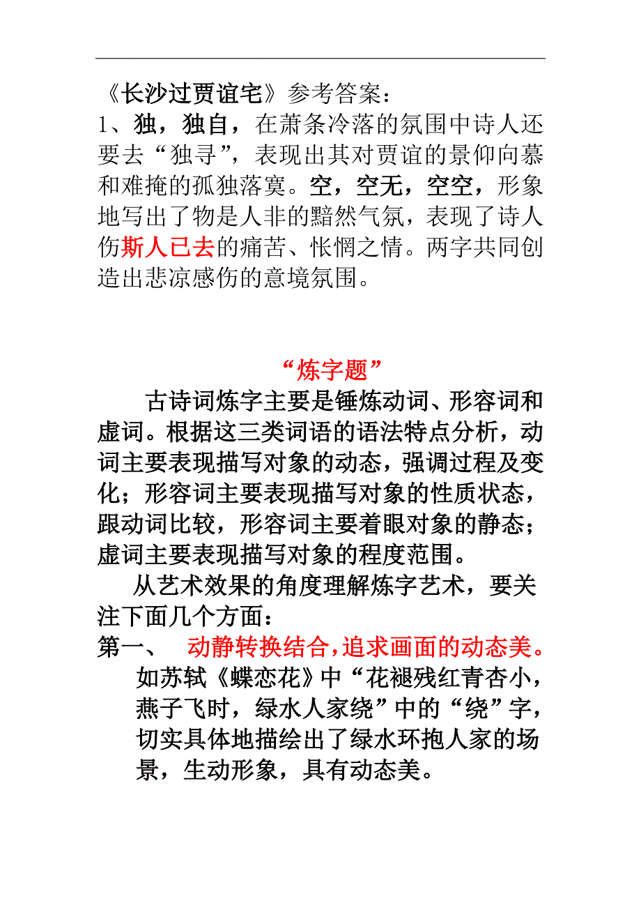 高一炼字题_文段作用题_含义分析题_独词类话题作文等做题方法_第1页