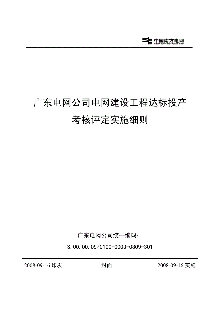 广东电网公司电网建设工程达标投产考核评定实施细则_第1页