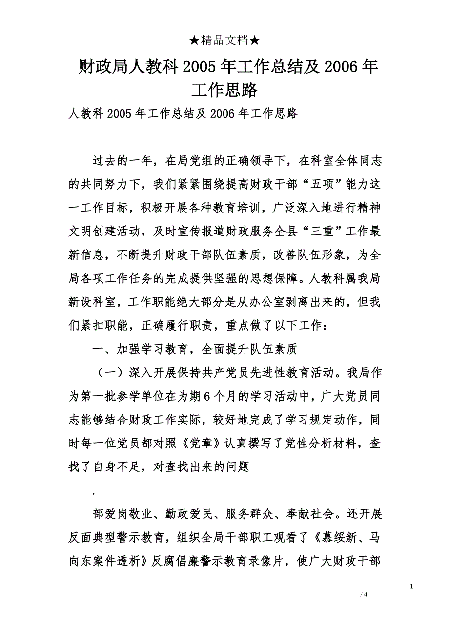 财政局人教科2005年工作总结及2006年工作思路_第1页