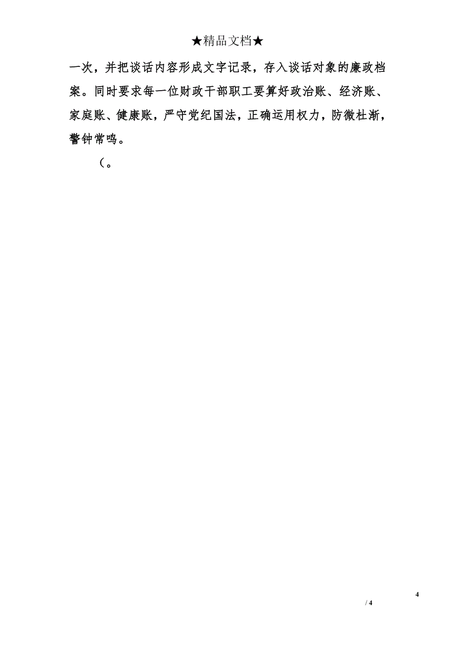 财政局人教科2005年工作总结及2006年工作思路_第4页