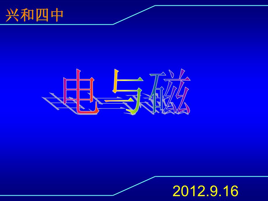 初中物理中考复习电与磁复习课课件(人教版九年级)_第3页