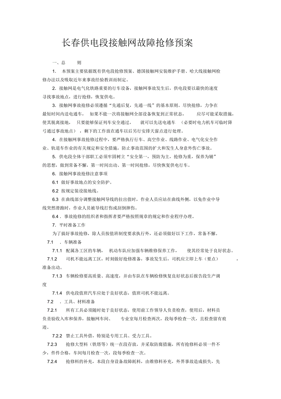 长春供电段故障抢修预案(总)_第1页