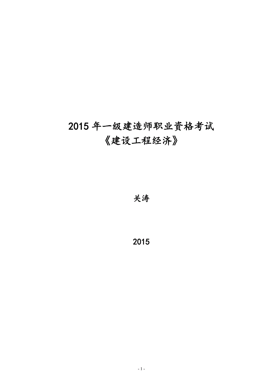 一建工程经济__强化训练题_-_题目_第1页