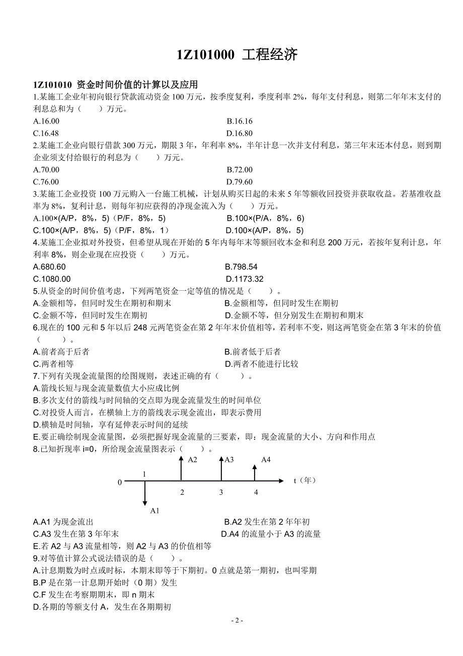 一建工程经济__强化训练题_-_题目_第2页