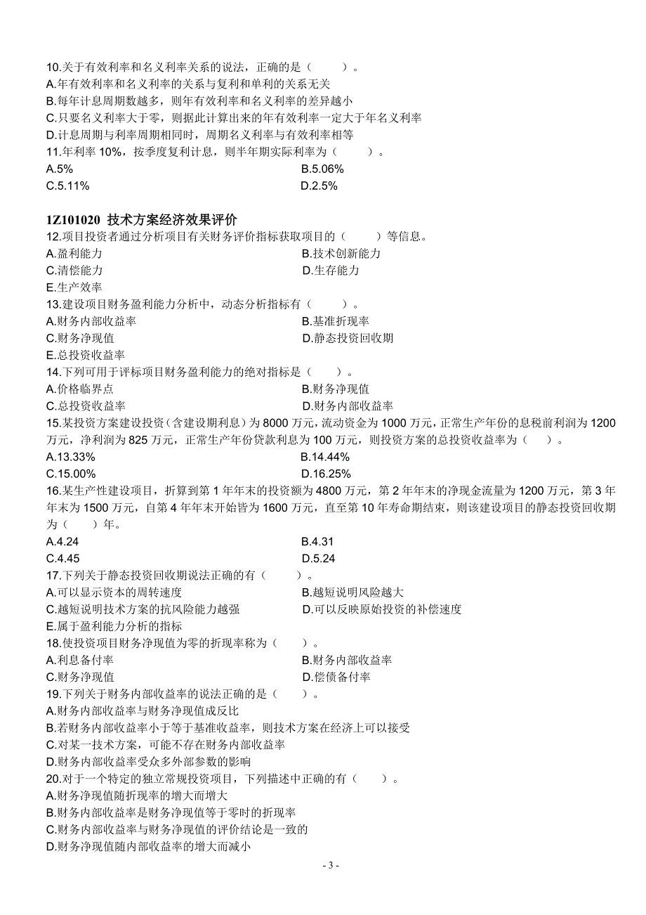 一建工程经济__强化训练题_-_题目_第3页