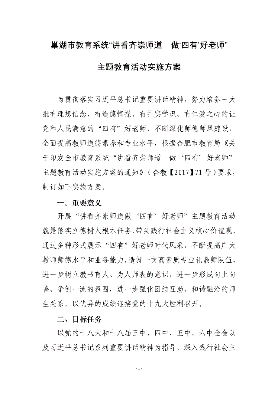 巢湖市教育系统讲看齐崇师道做‘四有’好老师_第1页