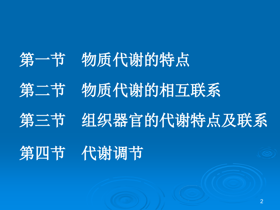 [医学]第十一章 物质代谢的相互联系及其调节_第2页