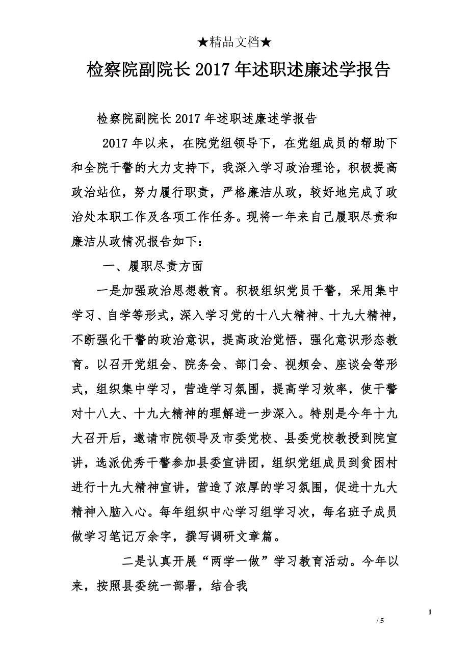 检察院副院长2017年述职述廉述学报告_第1页