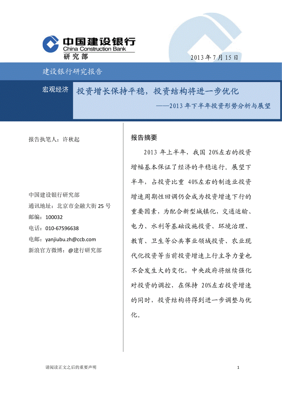 投资增长保持平稳,投资结构将进一步优化_第1页