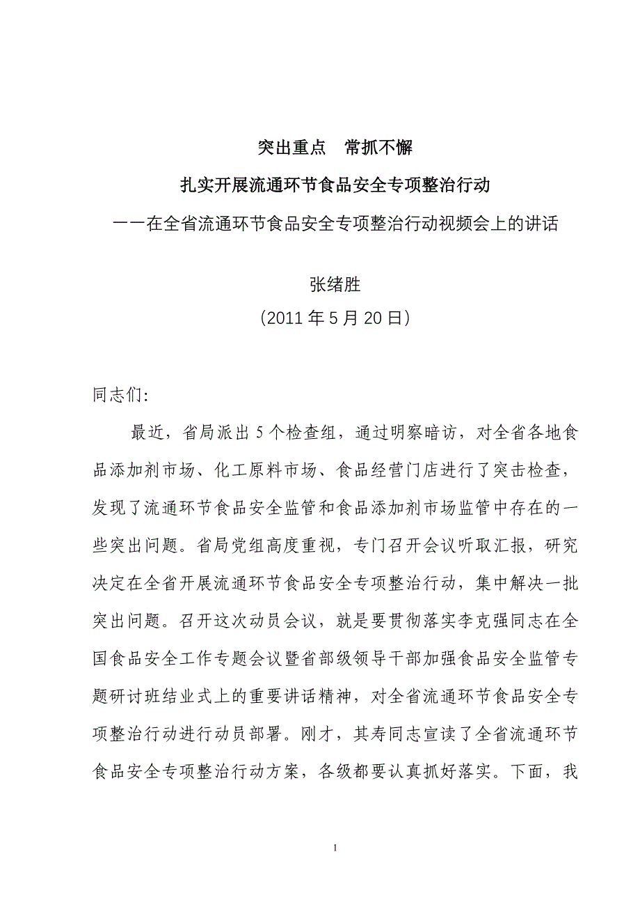 全省流通环节食品安全专项整治行动视频会上的讲话_第1页