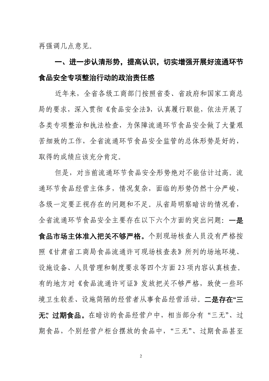 全省流通环节食品安全专项整治行动视频会上的讲话_第2页