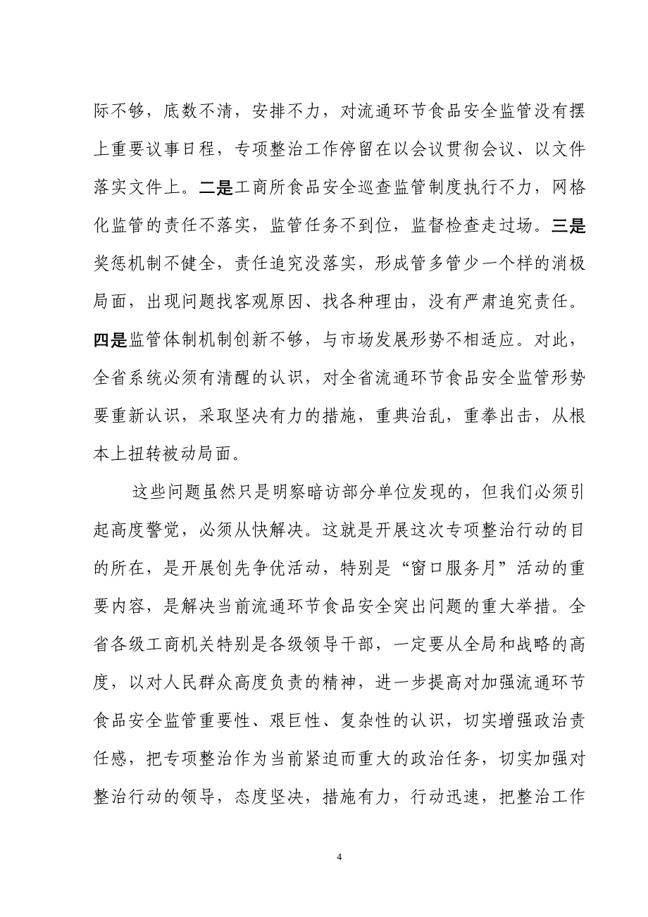 全省流通环节食品安全专项整治行动视频会上的讲话_第4页