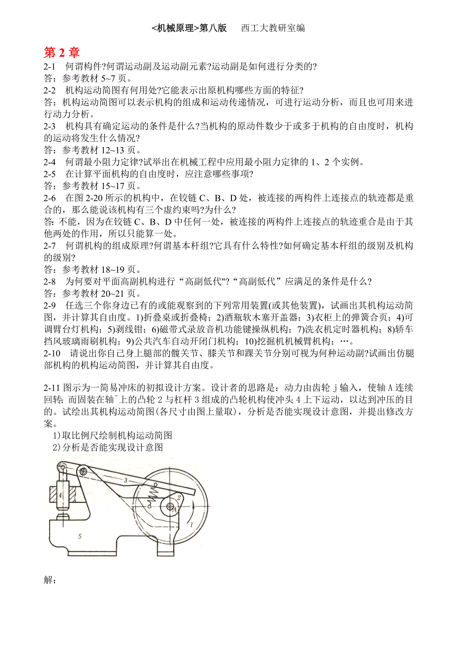 机械原理第八版课后练习答案(西工大版)2-3_第1页