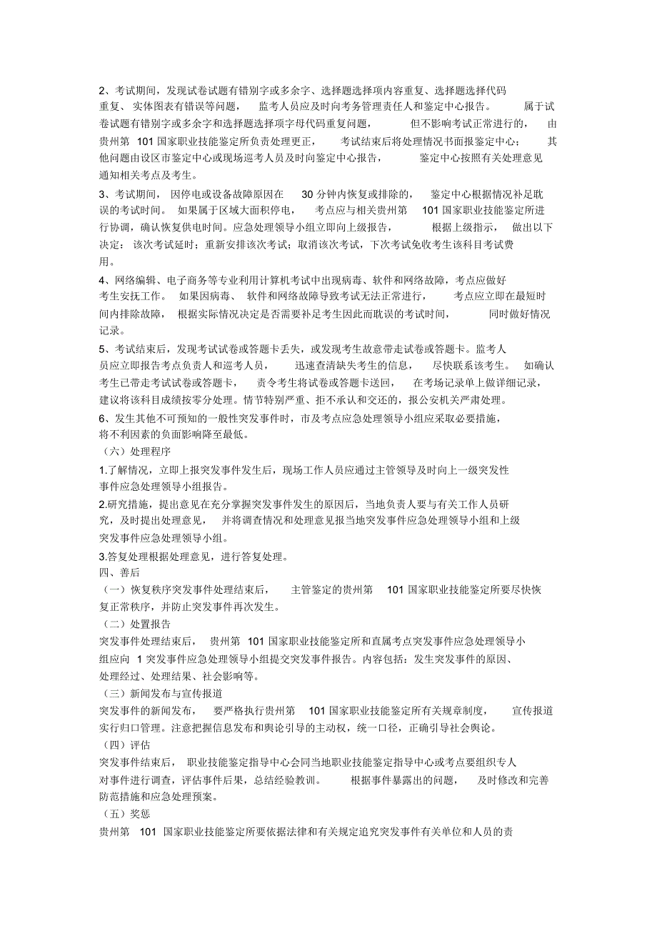 职业技能鉴定工作场所重大问题或突发严重事件的应急处理预案_第4页