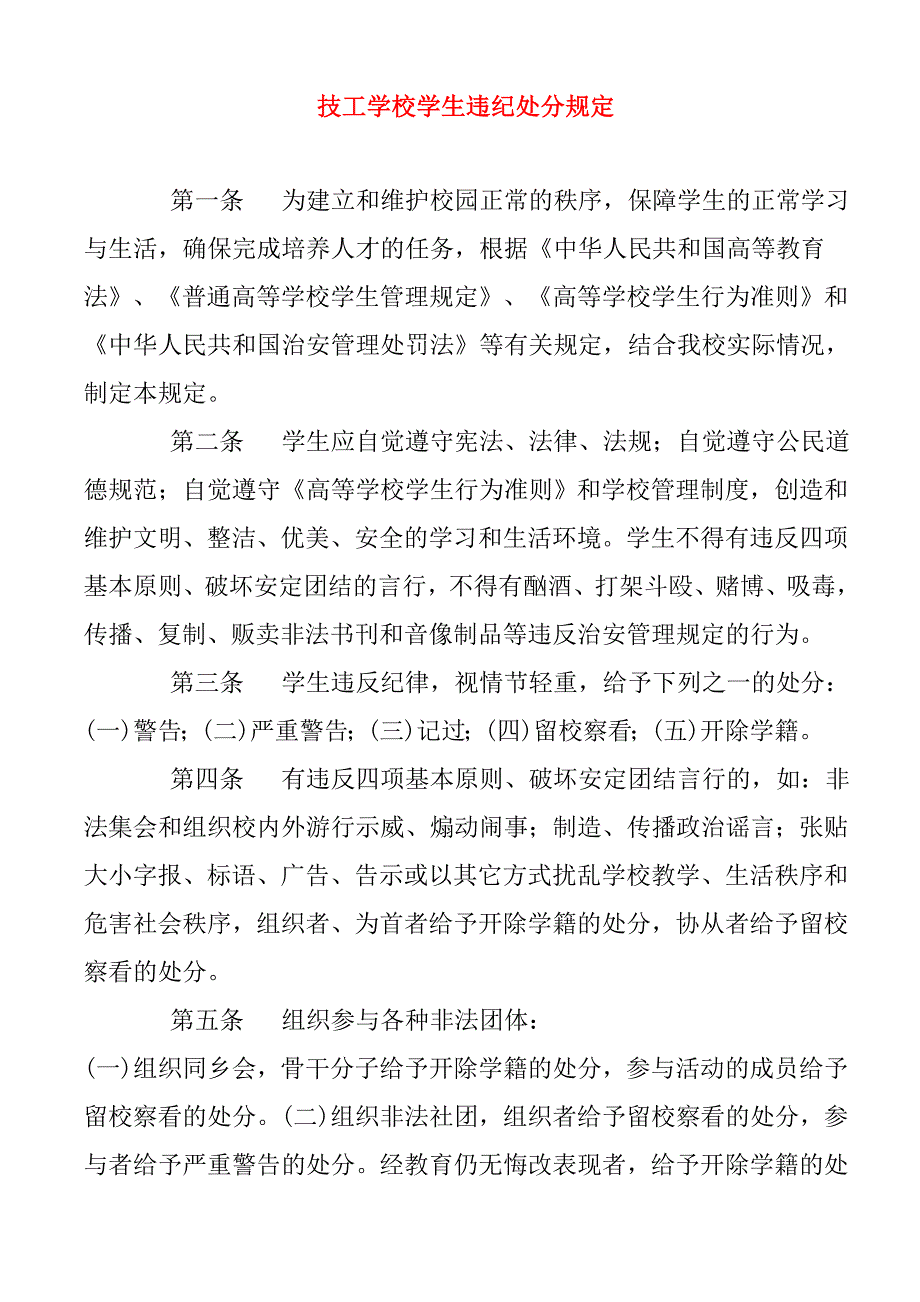 技工学校学生违纪处分规定_第1页