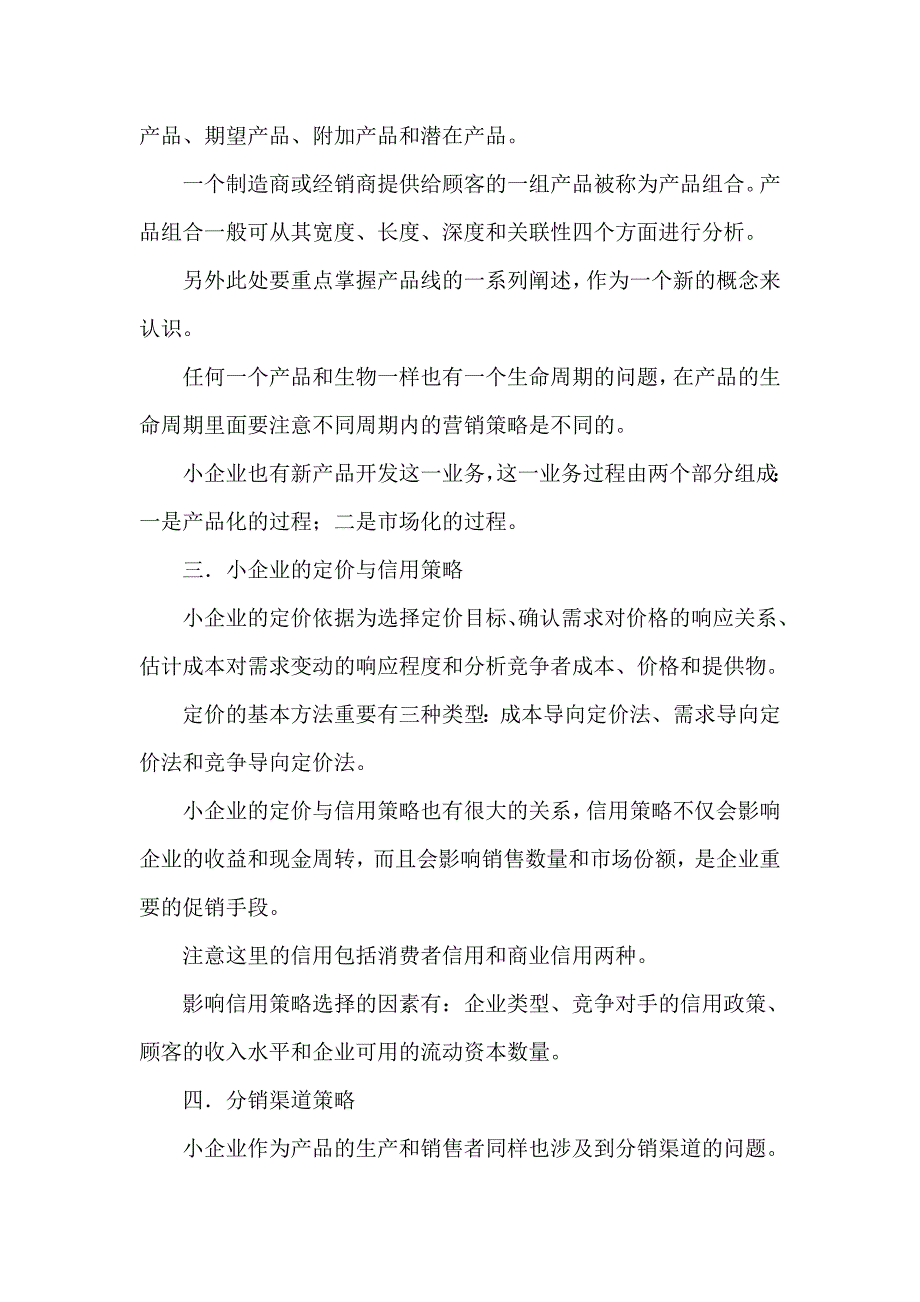 [管理学]小企业管理第3次作业_第2页