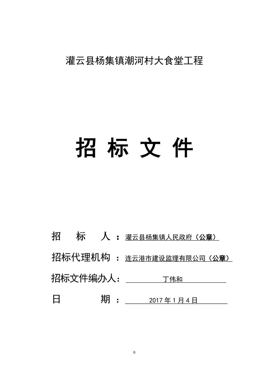 招标文件 (灌云县杨集镇潮河村大食堂工程)_第1页