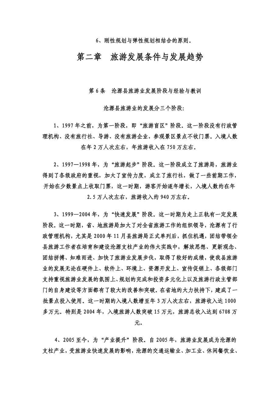 沧源县旅游产业发展规划_第5页