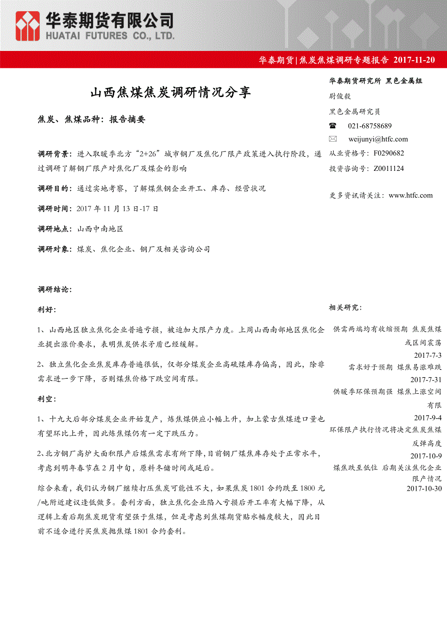 山西焦煤焦炭调研情况分享_第1页