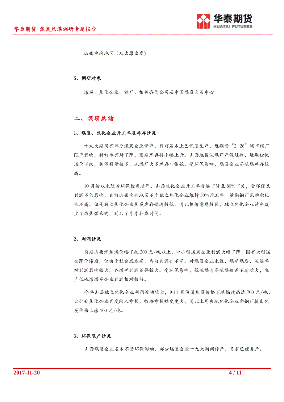 山西焦煤焦炭调研情况分享_第4页