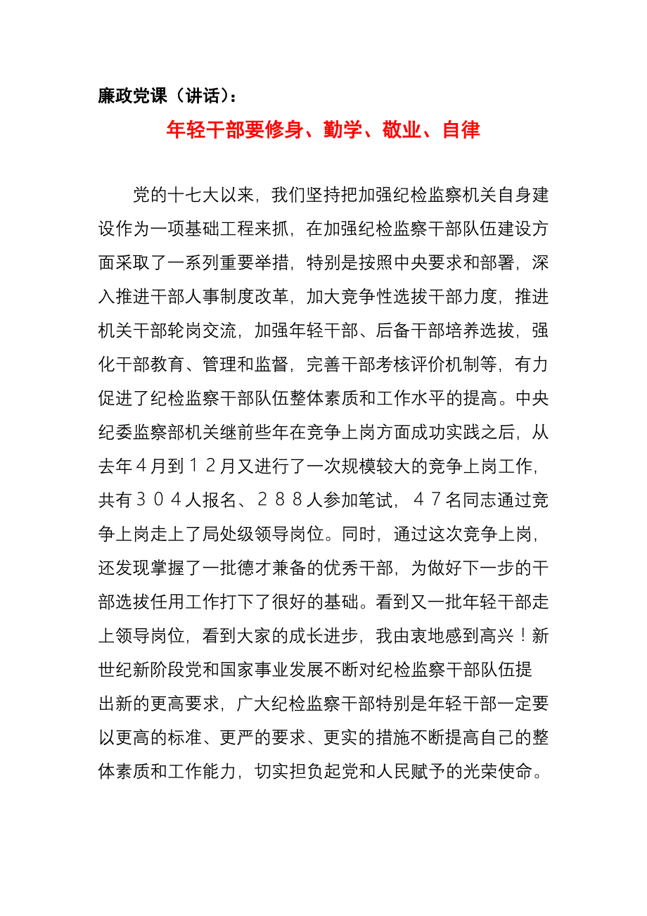 廉政党课(廉政讲话)_第1页