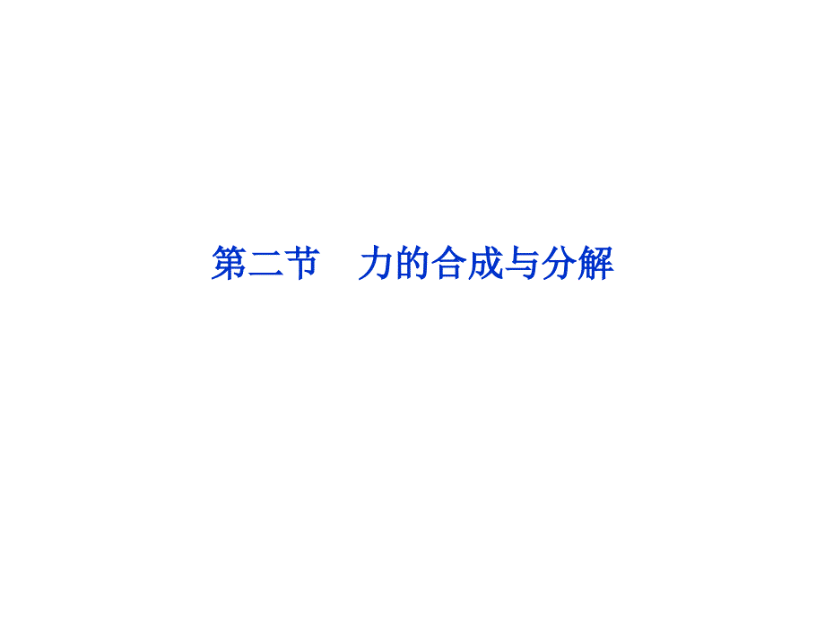 [高三理化生]2012年高考一轮复习优化方案 第2章 相互作用 第二节 力的合成与分解_第1页