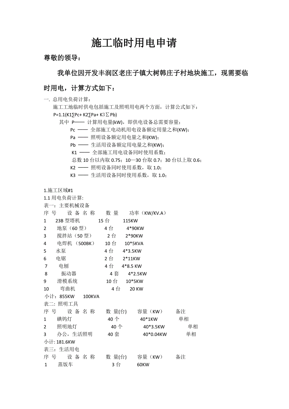 施工临时用电申请方案-完整版_第1页