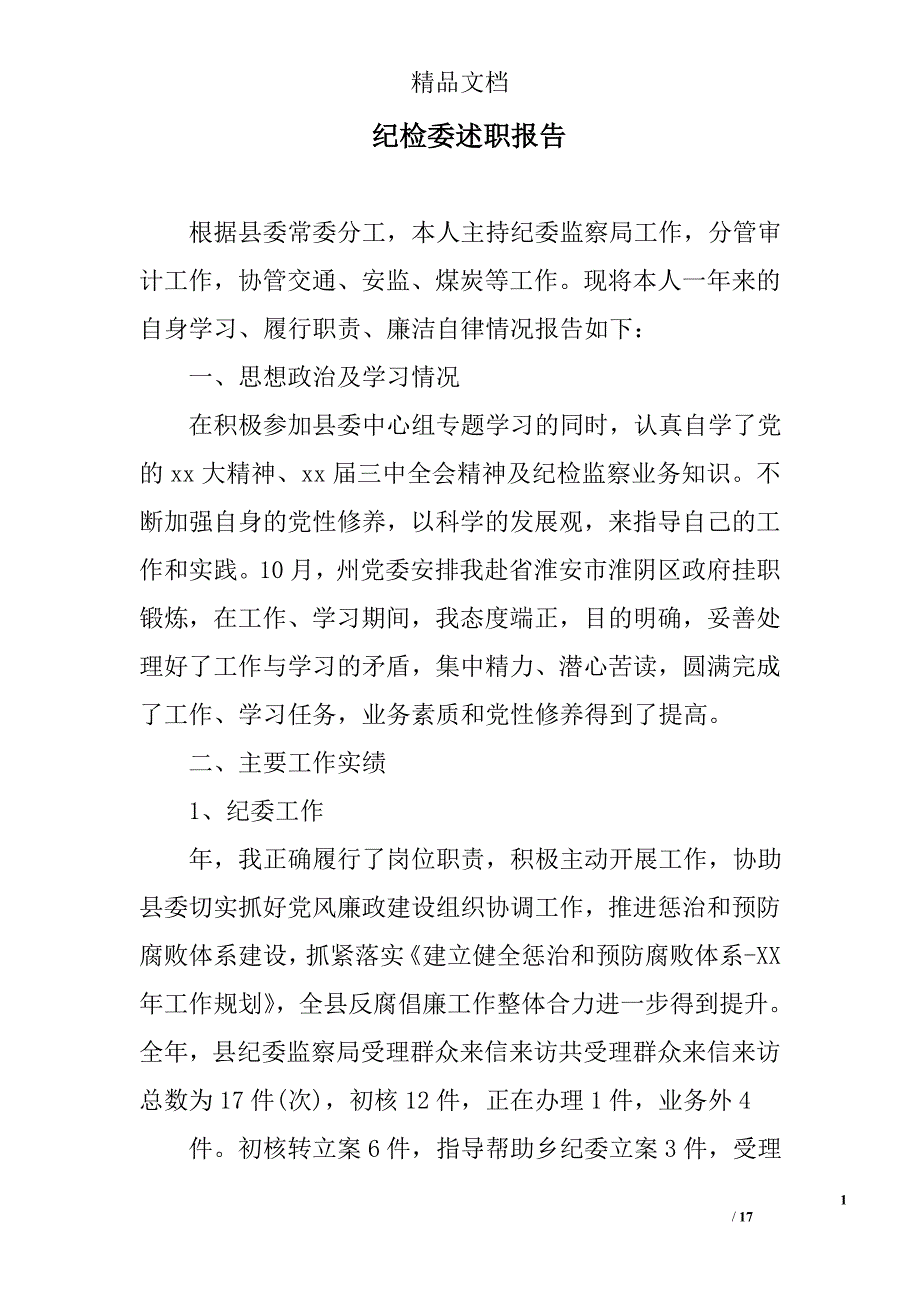 纪检委述职报告精选_第1页