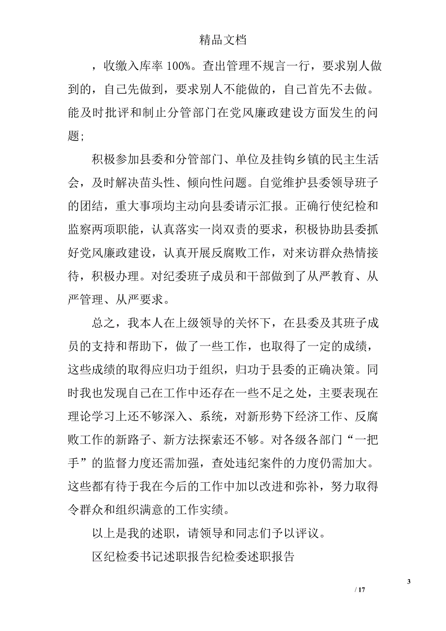 纪检委述职报告精选_第3页