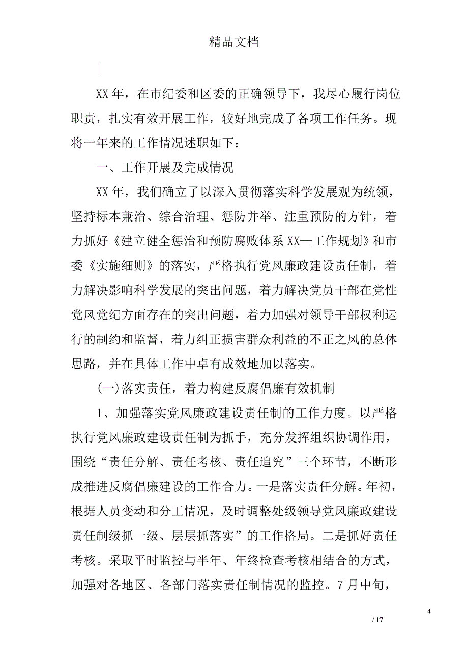 纪检委述职报告精选_第4页