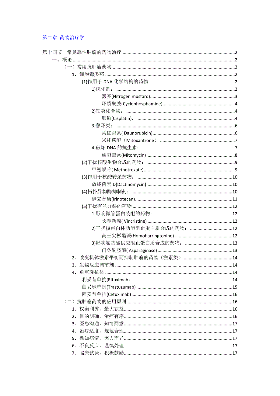 常见恶性肿瘤的药物治疗_第1页