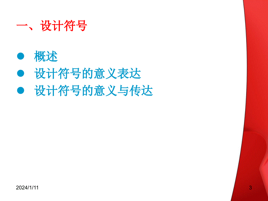 第九讲 设计符号与产品语意_第3页