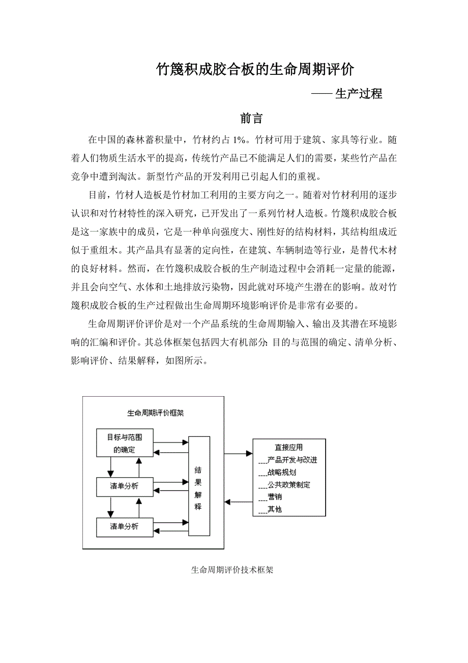 竹篾积成胶合板的生命周期评价_第1页