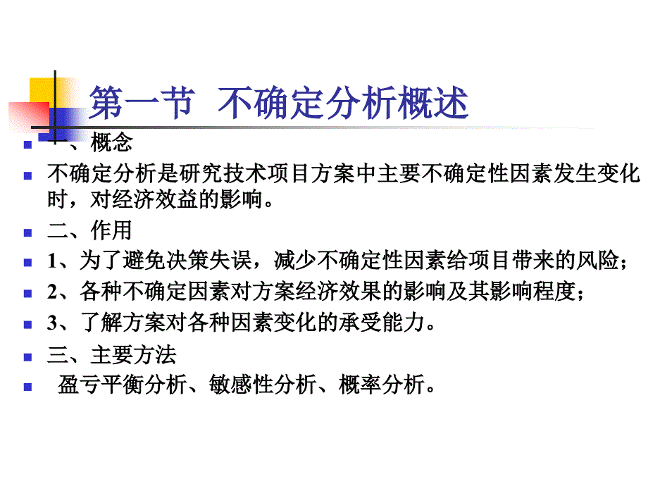 [经济学]技术经济学第七章  不确定性分析_第2页