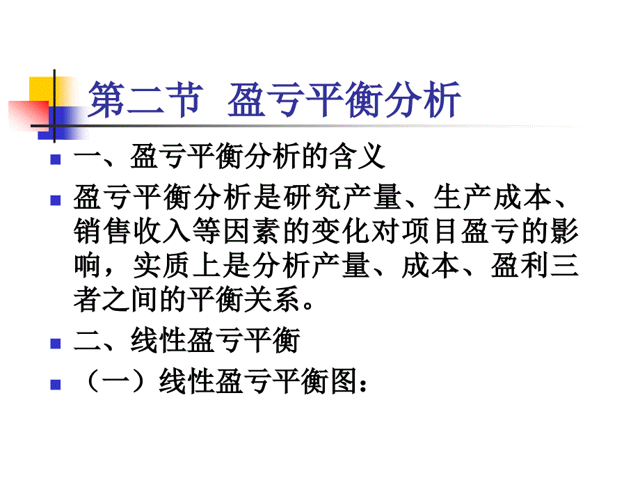 [经济学]技术经济学第七章  不确定性分析_第3页