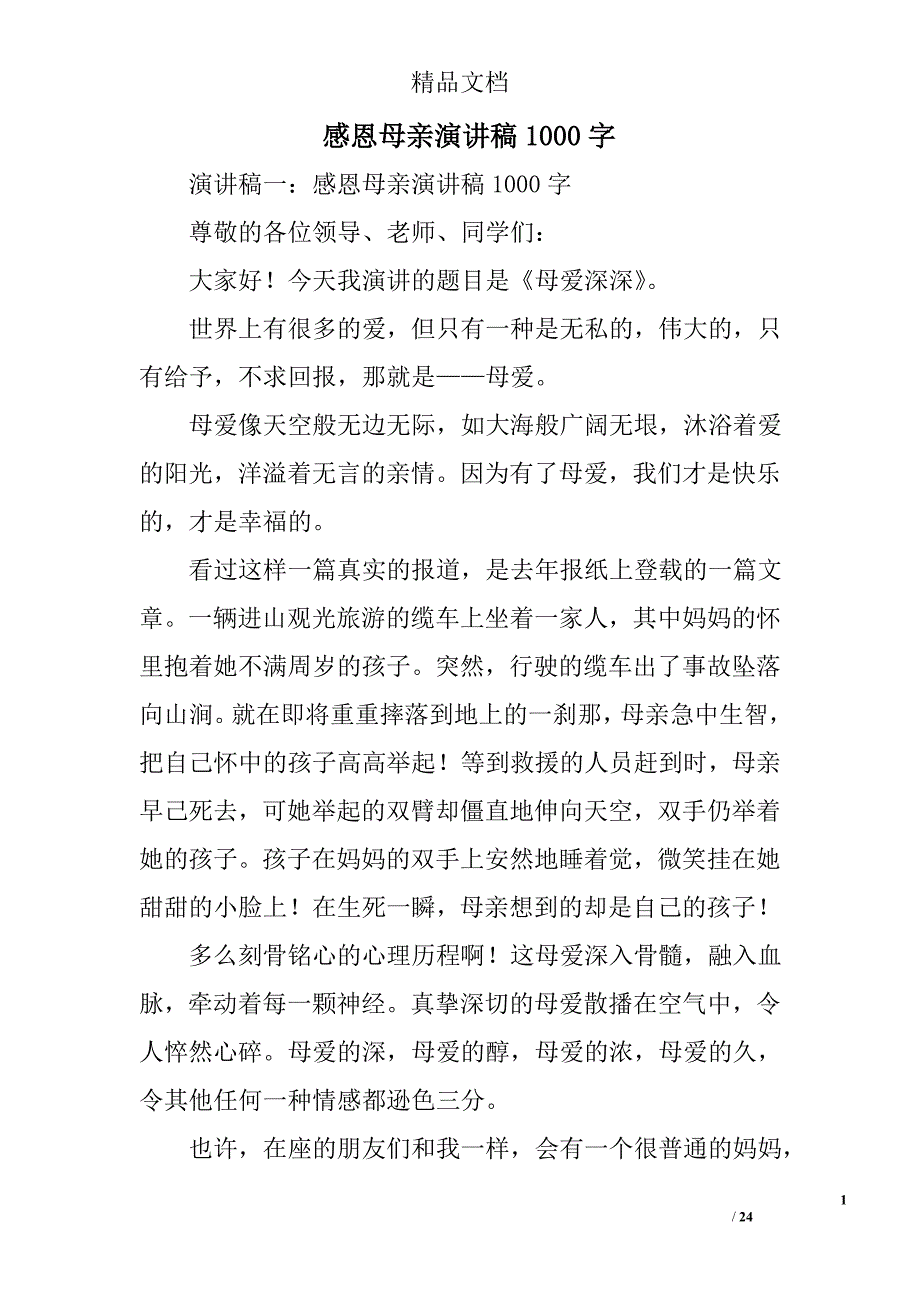 感恩母亲演讲稿1000字精选 _第1页