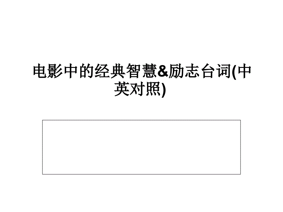 外国电影中的经典智慧&励志台词_第1页