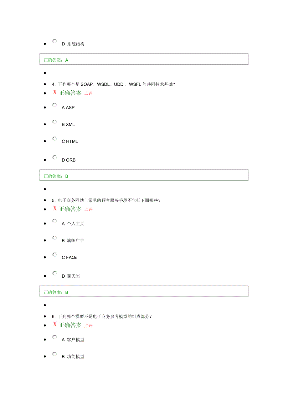 电子商务系统结构及应用课程自我测试答案_第2页