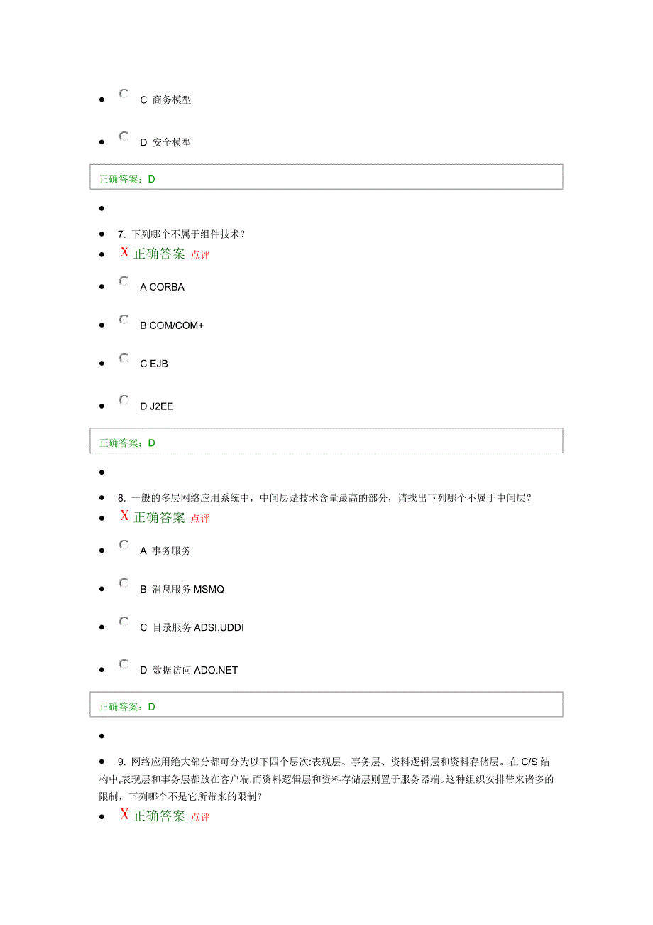 电子商务系统结构及应用课程自我测试答案_第3页