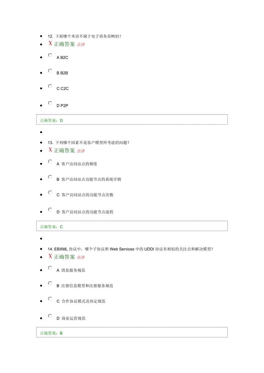 电子商务系统结构及应用课程自我测试答案_第5页