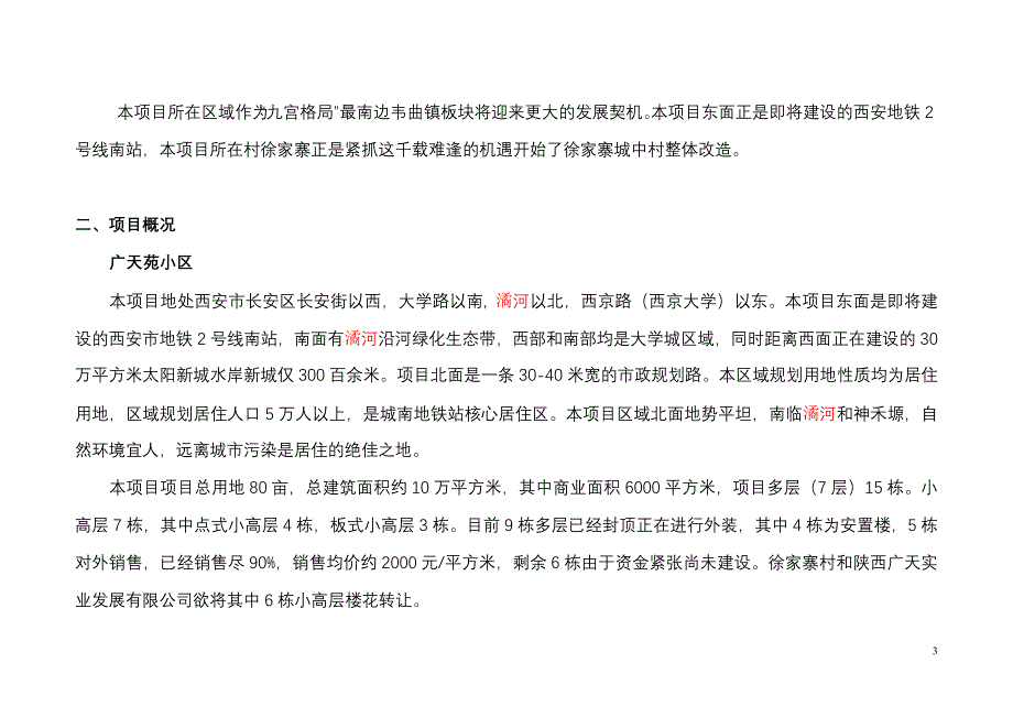 城中村改造项目可行性研究报告_第3页